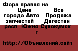 Фара правая на BMW 525 e60  › Цена ­ 6 500 - Все города Авто » Продажа запчастей   . Дагестан респ.,Южно-Сухокумск г.